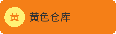 黄色仓库传媒Logo
